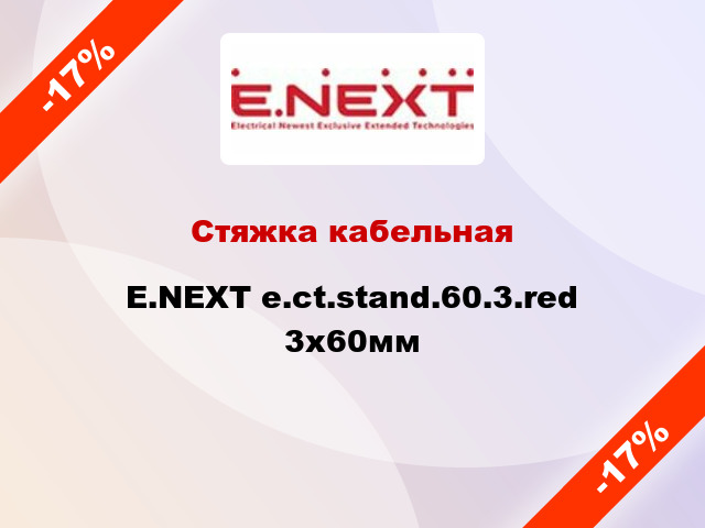 Стяжка кабельная E.NEXT e.ct.stand.60.3.red 3х60мм