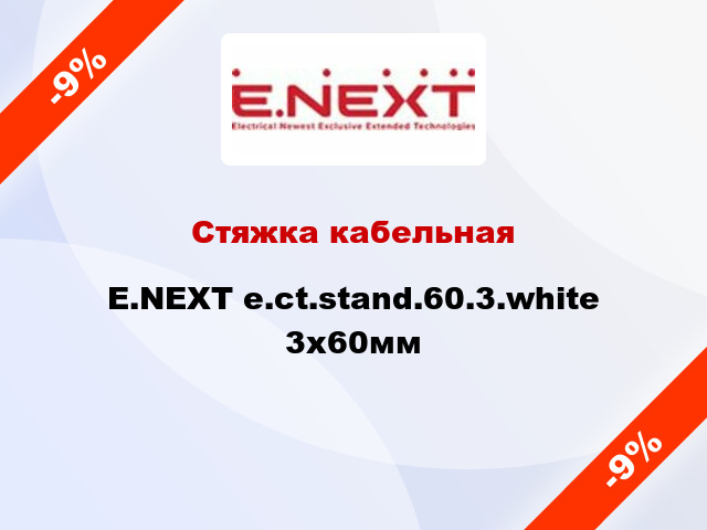 Стяжка кабельная E.NEXT e.ct.stand.60.3.white 3х60мм