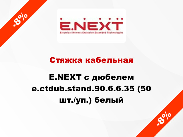 Стяжка кабельная E.NEXT с дюбелем e.ctdub.stand.90.6.6.35 (50 шт./уп.) белый