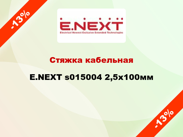 Стяжка кабельная E.NEXT s015004 2,5х100мм