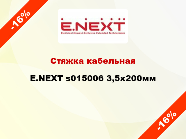 Стяжка кабельная E.NEXT s015006 3,5х200мм