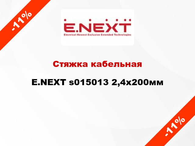 Стяжка кабельная E.NEXT s015013 2,4х200мм