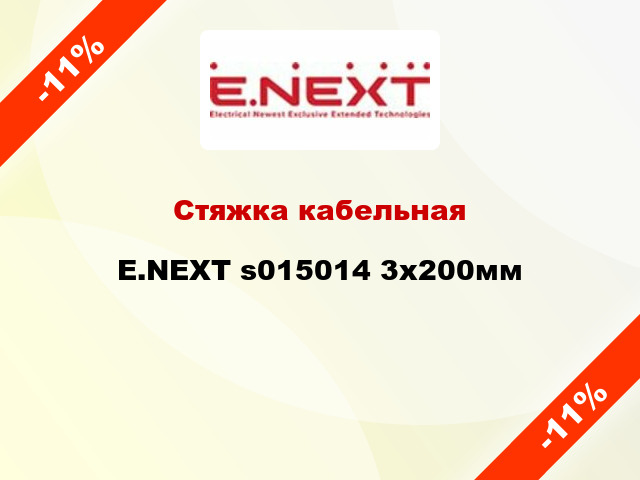 Стяжка кабельная E.NEXT s015014 3х200мм
