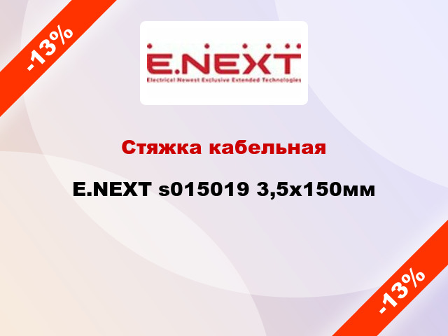 Стяжка кабельная E.NEXT s015019 3,5х150мм