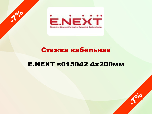 Стяжка кабельная E.NEXT s015042 4х200мм