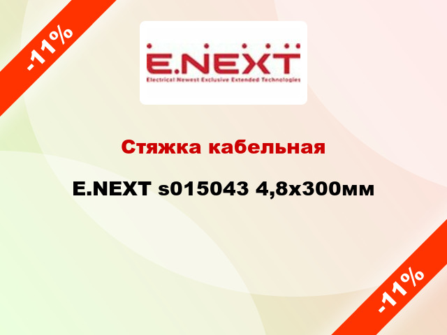 Стяжка кабельная E.NEXT s015043 4,8х300мм