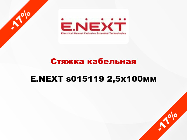 Стяжка кабельная E.NEXT s015119 2,5х100мм