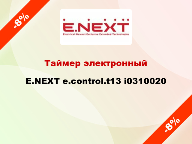 Таймер электронный E.NEXT e.control.t13 i0310020