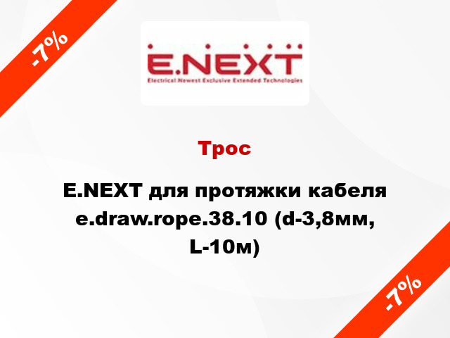 Трос E.NEXT для протяжки кабеля e.draw.rope.38.10 (d-3,8мм, L-10м)