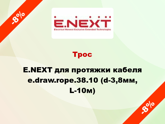 Трос E.NEXT для протяжки кабеля e.draw.rope.38.10 (d-3,8мм, L-10м)