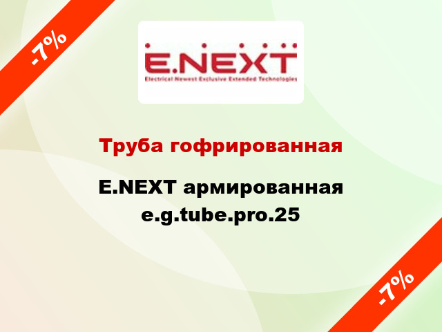 Труба гофрированная E.NEXT армированная e.g.tube.pro.25