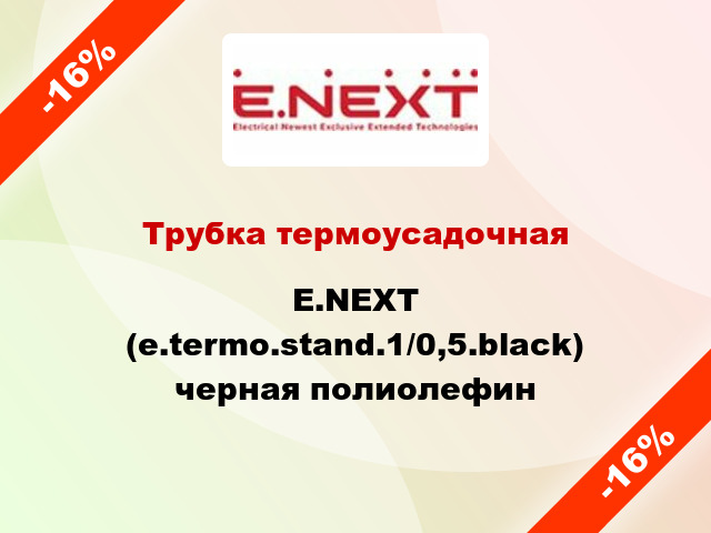 Трубка термоусадочная E.NEXT (e.termo.stand.1/0,5.black) черная полиолефин