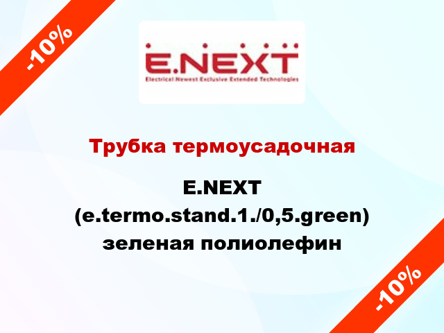 Трубка термоусадочная E.NEXT (e.termo.stand.1./0,5.green) зеленая полиолефин