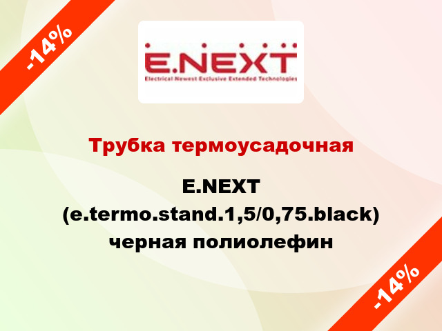Трубка термоусадочная E.NEXT (e.termo.stand.1,5/0,75.black) черная полиолефин