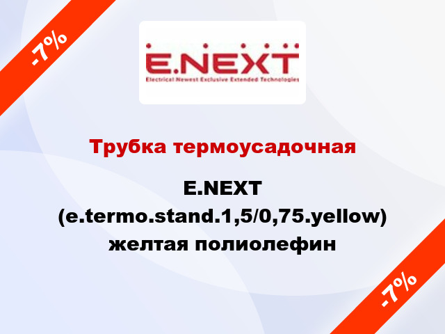 Трубка термоусадочная E.NEXT (e.termo.stand.1,5/0,75.yellow) желтая полиолефин