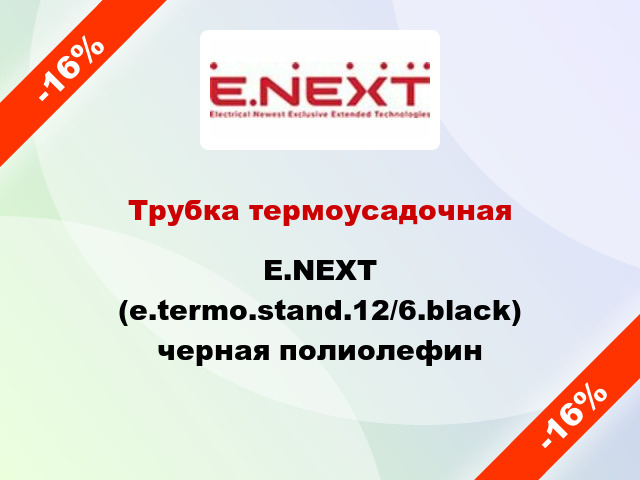 Трубка термоусадочная E.NEXT (e.termo.stand.12/6.black) черная полиолефин