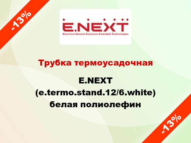 Трубка термоусадочная E.NEXT (e.termo.stand.12/6.white) белая полиолефин