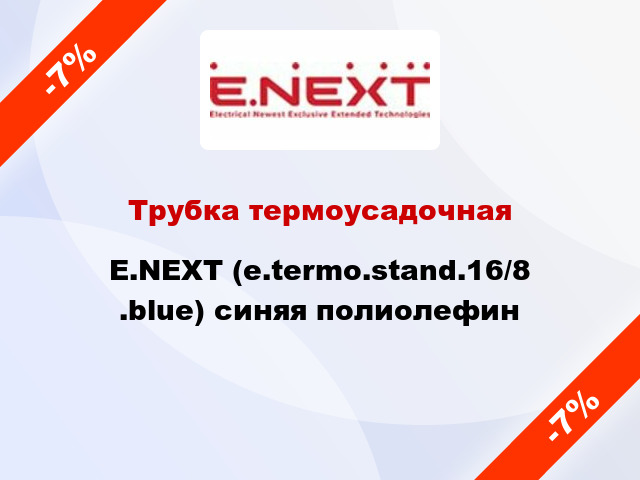 Трубка термоусадочная E.NEXT (e.termo.stand.16/8 .blue) синяя полиолефин