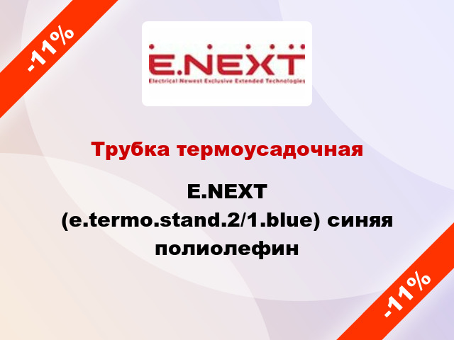 Трубка термоусадочная E.NEXT (e.termo.stand.2/1.blue) синяя полиолефин