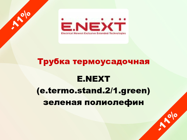 Трубка термоусадочная E.NEXT (e.termo.stand.2/1.green) зеленая полиолефин