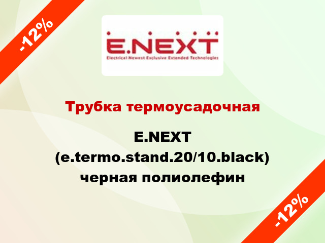 Трубка термоусадочная E.NEXT (e.termo.stand.20/10.black) черная полиолефин