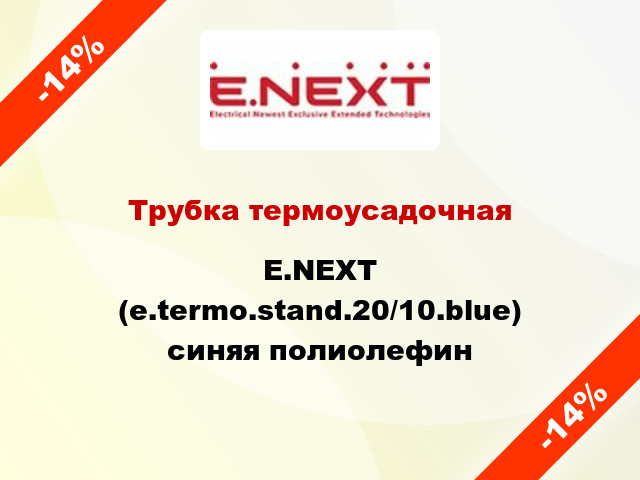 Трубка термоусадочная E.NEXT (e.termo.stand.20/10.blue) синяя полиолефин