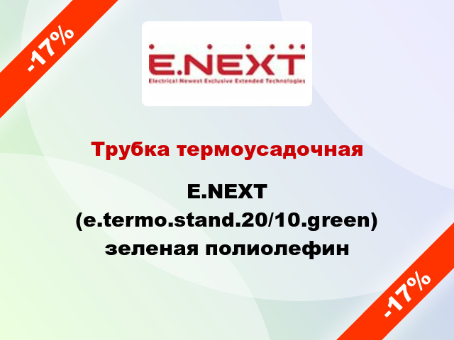 Трубка термоусадочная E.NEXT (e.termo.stand.20/10.green) зеленая полиолефин