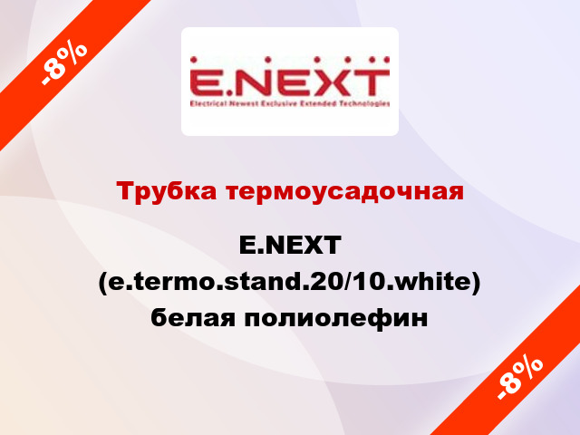 Трубка термоусадочная E.NEXT (e.termo.stand.20/10.white) белая полиолефин