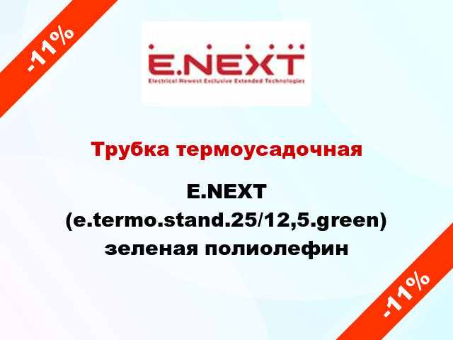 Трубка термоусадочная E.NEXT (e.termo.stand.25/12,5.green) зеленая полиолефин