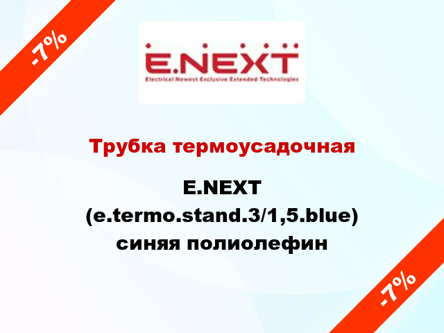 Трубка термоусадочная E.NEXT (e.termo.stand.3/1,5.blue) синяя полиолефин