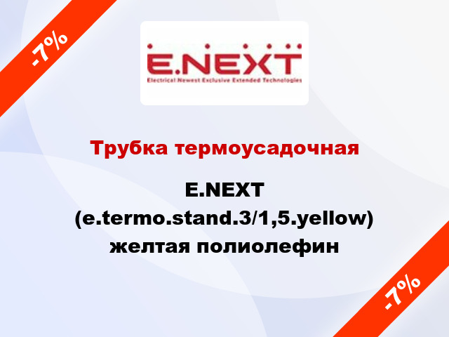 Трубка термоусадочная E.NEXT (e.termo.stand.3/1,5.yellow) желтая полиолефин