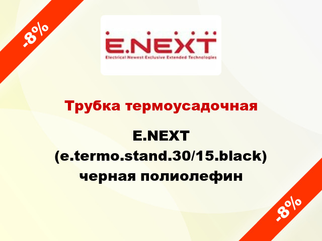 Трубка термоусадочная E.NEXT (e.termo.stand.30/15.black) черная полиолефин