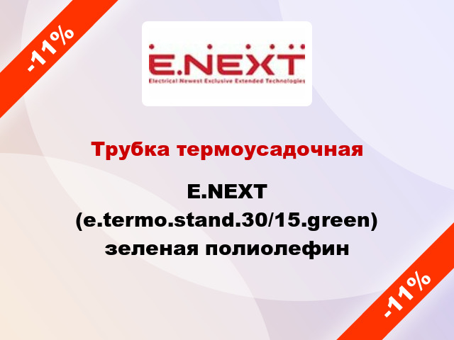 Трубка термоусадочная E.NEXT (e.termo.stand.30/15.green) зеленая полиолефин