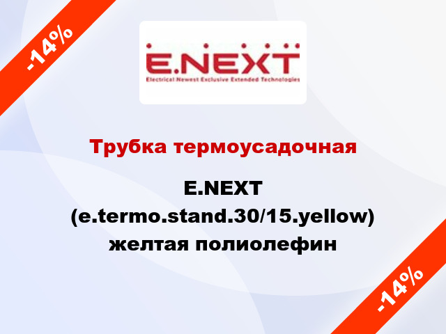 Трубка термоусадочная E.NEXT (e.termo.stand.30/15.yellow) желтая полиолефин