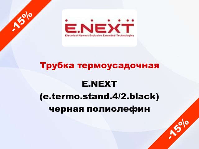 Трубка термоусадочная E.NEXT (e.termo.stand.4/2.black) черная полиолефин