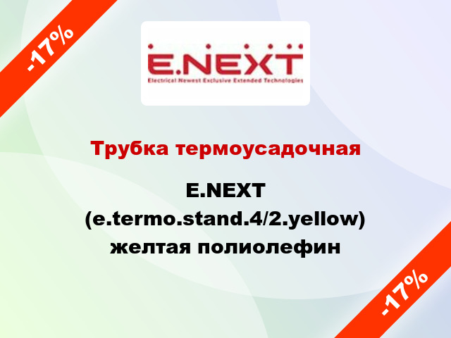 Трубка термоусадочная E.NEXT (e.termo.stand.4/2.yellow) желтая полиолефин