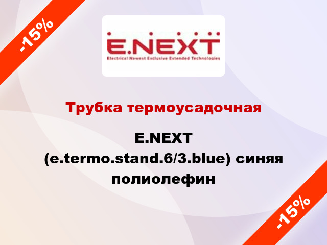 Трубка термоусадочная E.NEXT (e.termo.stand.6/3.blue) синяя полиолефин