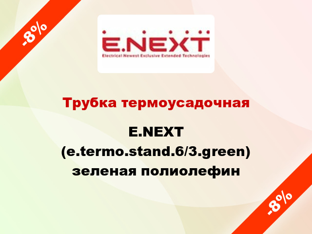 Трубка термоусадочная E.NEXT (e.termo.stand.6/3.green) зеленая полиолефин