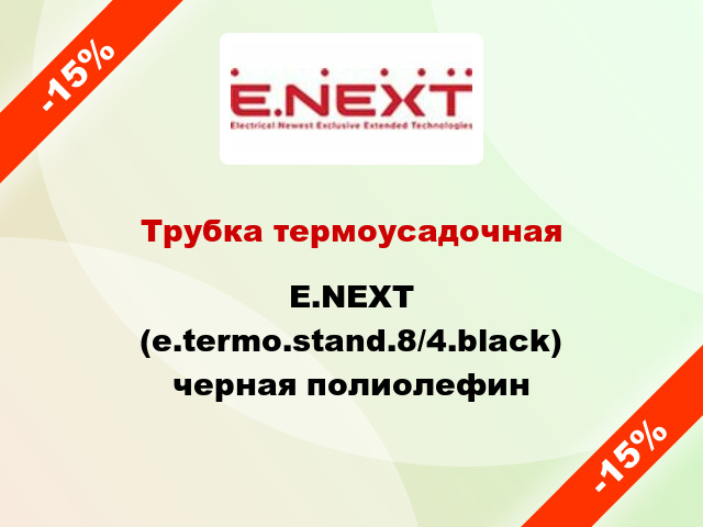 Трубка термоусадочная E.NEXT (e.termo.stand.8/4.black) черная полиолефин