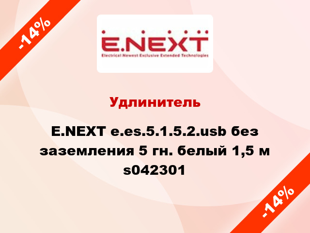 Удлинитель E.NEXT e.es.5.1.5.2.usb без заземления 5 гн. белый 1,5 м s042301