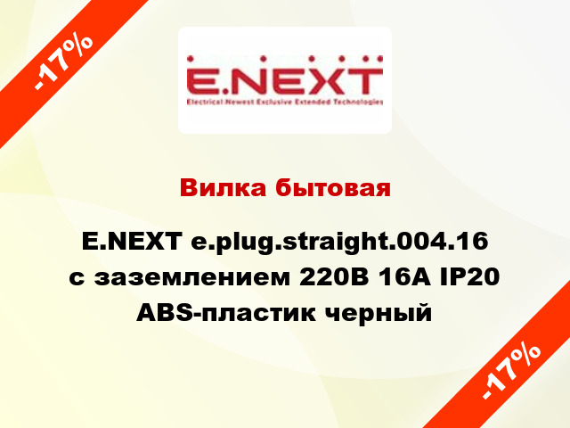 Вилка бытовая E.NEXT e.plug.straight.004.16 с заземлением 220В 16А IP20 ABS-пластик черный
