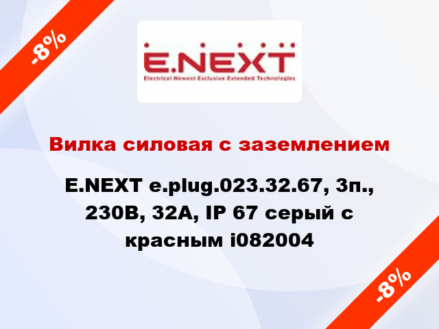 Вилка силовая с заземлением E.NEXT e.plug.023.32.67, 3п., 230В, 32А, IP 67 серый с красным i082004