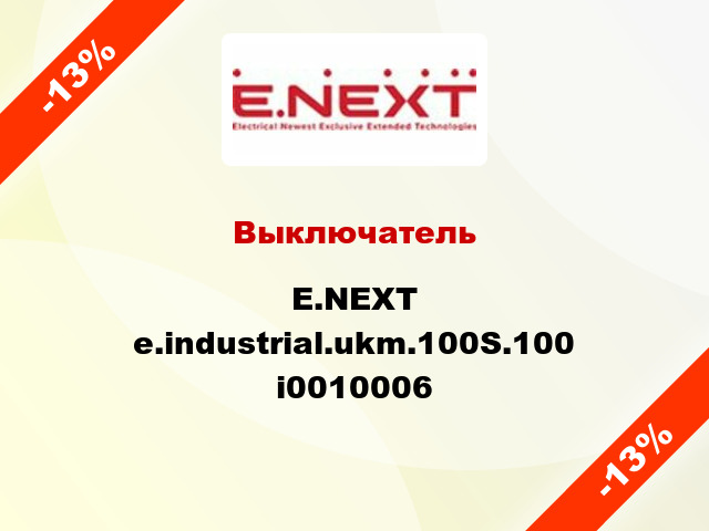 Выключатель E.NEXT e.industrial.ukm.100S.100 i0010006