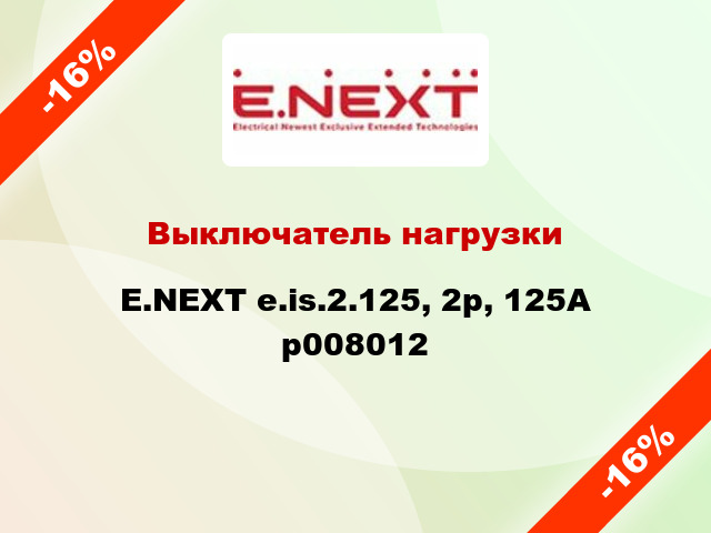 Выключатель нагрузки E.NEXT e.is.2.125, 2р, 125А p008012
