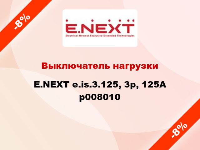 Выключатель нагрузки E.NEXT e.is.3.125, 3р, 125А p008010