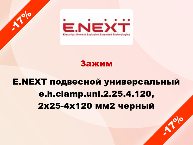 Зажим E.NEXT подвесной универсальный e.h.clamp.uni.2.25.4.120, 2x25-4x120 мм2 черный