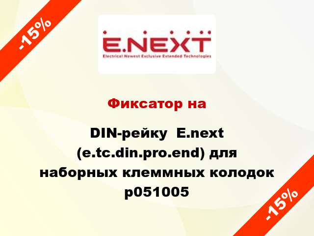 Фиксатор на DIN-рейку  E.next (e.tc.din.pro.end) для наборных клеммных колодок p051005