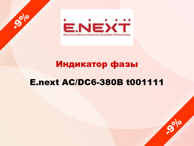 Индикатор фазы E.next АС/DC6-380В t001111