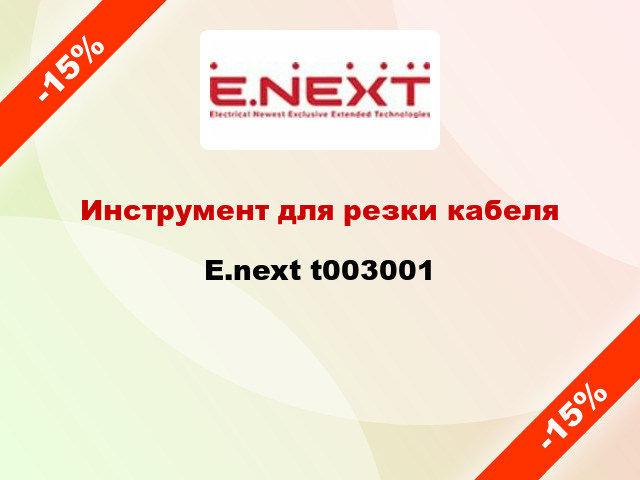 Инструмент для резки кабеля E.next t003001