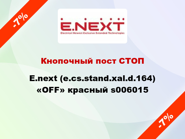 Кнопочный пост СТОП  E.next (e.cs.stand.xal.d.164) «OFF» красный s006015